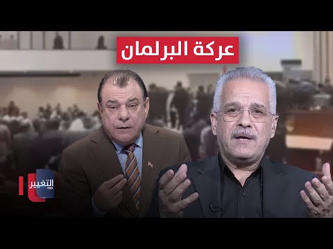 فيديو | كواليس "عركة" البرلمان العراقي .. نائب يكشف لنجم الربيعي التفاصيل