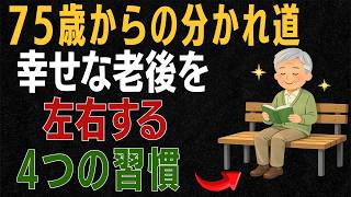 【75歳が分岐点】健康寿命を延ばす、幸せな老後を左右する4つの習慣