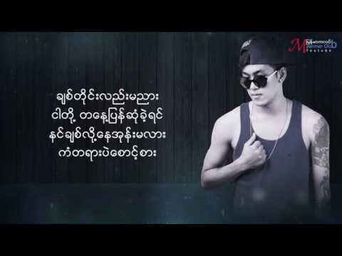 ခ်စ္တိုင္းလည္းမညား Chit Tine Lar Ma Nyar ေရြထူး Shwe Htoo+ArdanOFFICAL Lyric