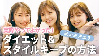 【ダイエット】脱！お正月太り！！実際に効果があった💡痩せる為にやったことをご紹介します✨食事・運動・モチベアップetc... #ダイエット #体型管理