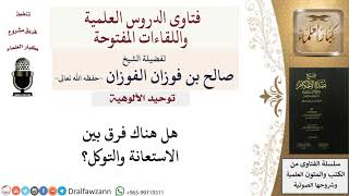 صورة ما الفرق بين الاستعانة والتوكل؟ للشيخ صالح الفوزان