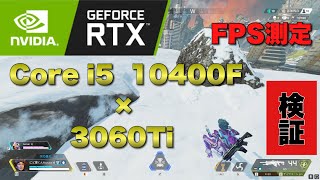 【APEX】RTX3060Ti × Corei5 10400F 最高画質 低画質 フレームレート検証
