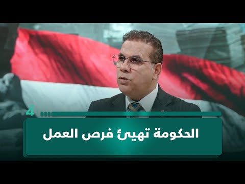 الباحث بالشأن الاقتصادي علاء الفهد: الحكومة تهيئ فرص العمل والقطاع الخاص يتولى توفيرها 