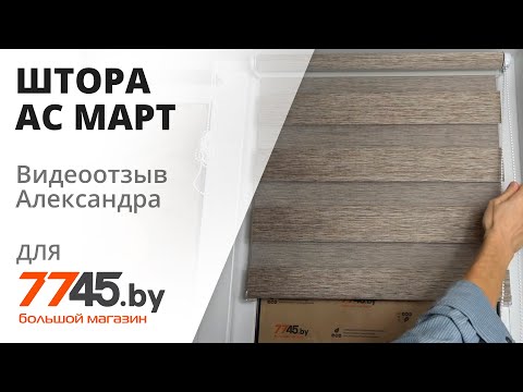 Штора день ночь АС МАРТ Кентукки+ 8784 светло-ореховый Видеоотзыв (обзор) Александра