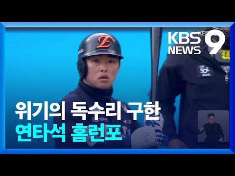 추락하던 독수리를 구한 문현빈의 홈런포 2방