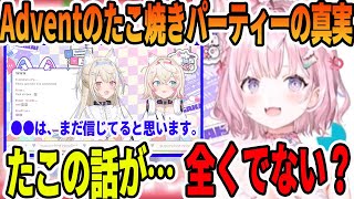 Adventのたこ焼きパーティーが、本当は●●だった真実を知る博衣こより【ホロライブ切り抜き】