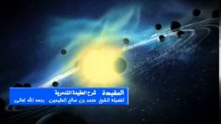 صورة شرح العقيدة التدمرية للشيخ ابن عثيمين 46