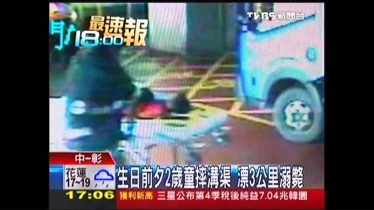 生日前夕2歲童摔溝渠 漂3公里溺斃