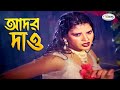 Ador Dao আদর দাও Bangla Movie Song HD Shanu Shapla Munna Khan Arif Sujon Anima D Costa
