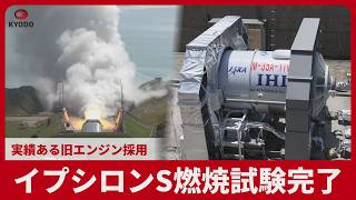 イプシロンS燃焼試験完了 実績ある旧エンジン採用