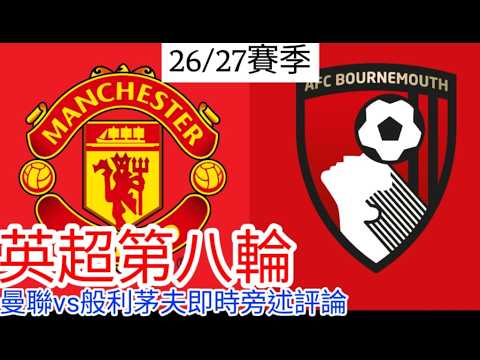 【曼聯Live旁述】 英超第八輪 曼聯 vs 般利茅夫  現場評論 Man United vs Bournemouth 26/27賽季【中醫曼筆】20261025