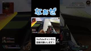 #なぁぜなぁぜ #apexlegends #apex #エーペックスレジェンズ #エーペックス