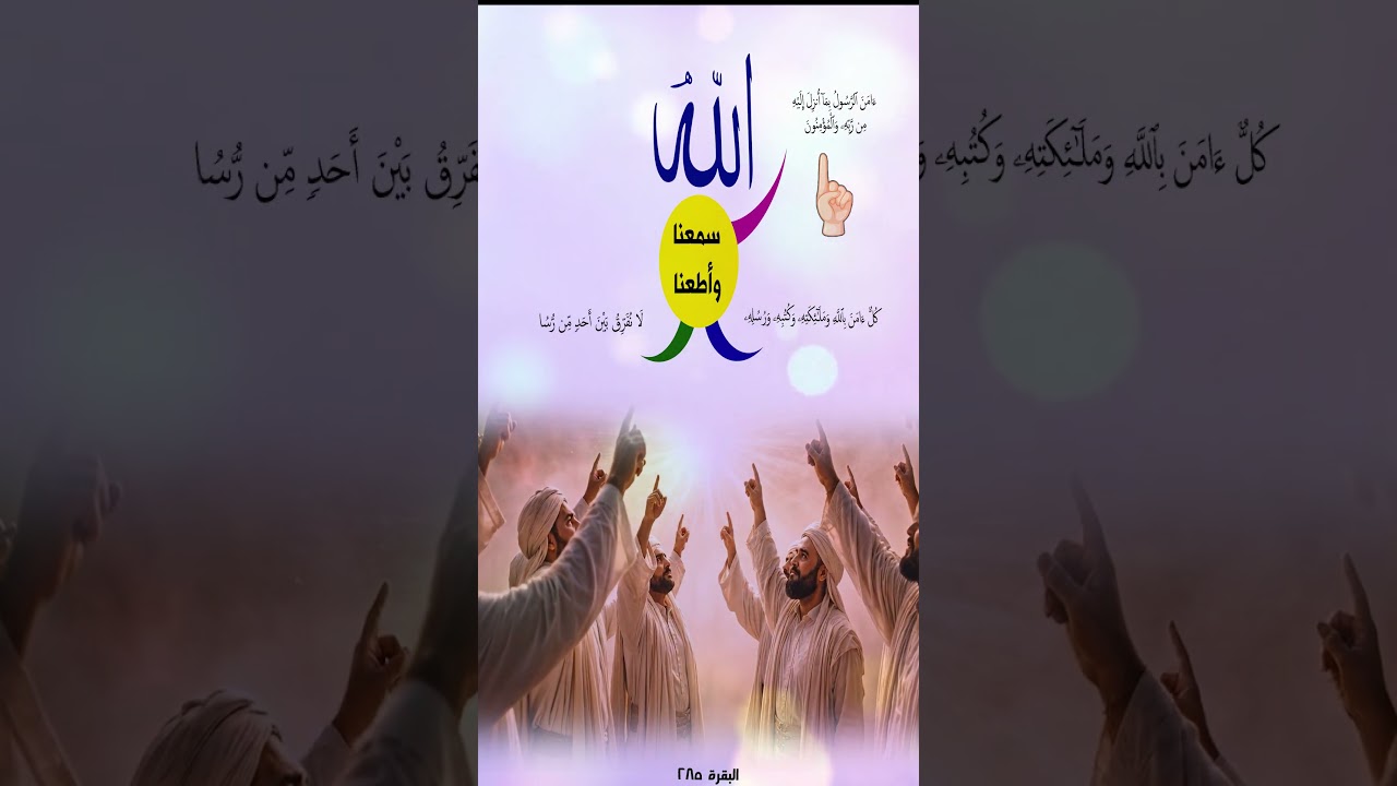 سمعنا واطعنا