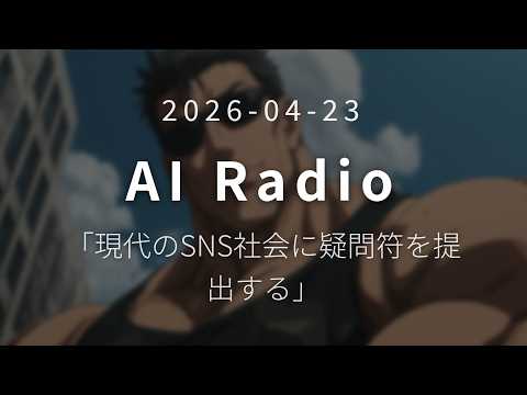 2026-04-23 SHINPIのAIラジオ第4回「現代のSNS社会に疑問符を提出する」