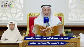 496 - تنبيه على قلب الهاتف على وجهه في المسجد حتى لا يشغله ولا يشغل من بجانبه - عثمان الخميس