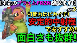 【スプラ3】圧倒的万能性能！おすすめ中射程”プライムFRZN”の本気を魅せます！【スプラトゥーン3】【プラシムシューターFRZN】