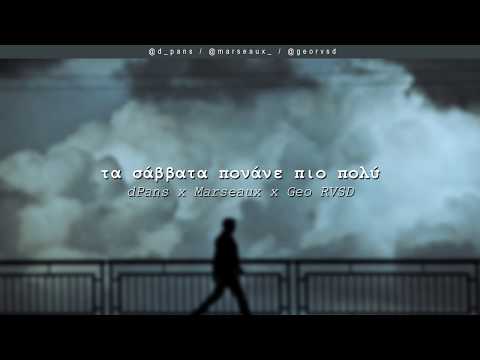 dPans x Marseaux x Geo RVSD - Τα Σάββατα Πονάνε πιο Πολύ απ' τις Δευτέρες| #WNCfam