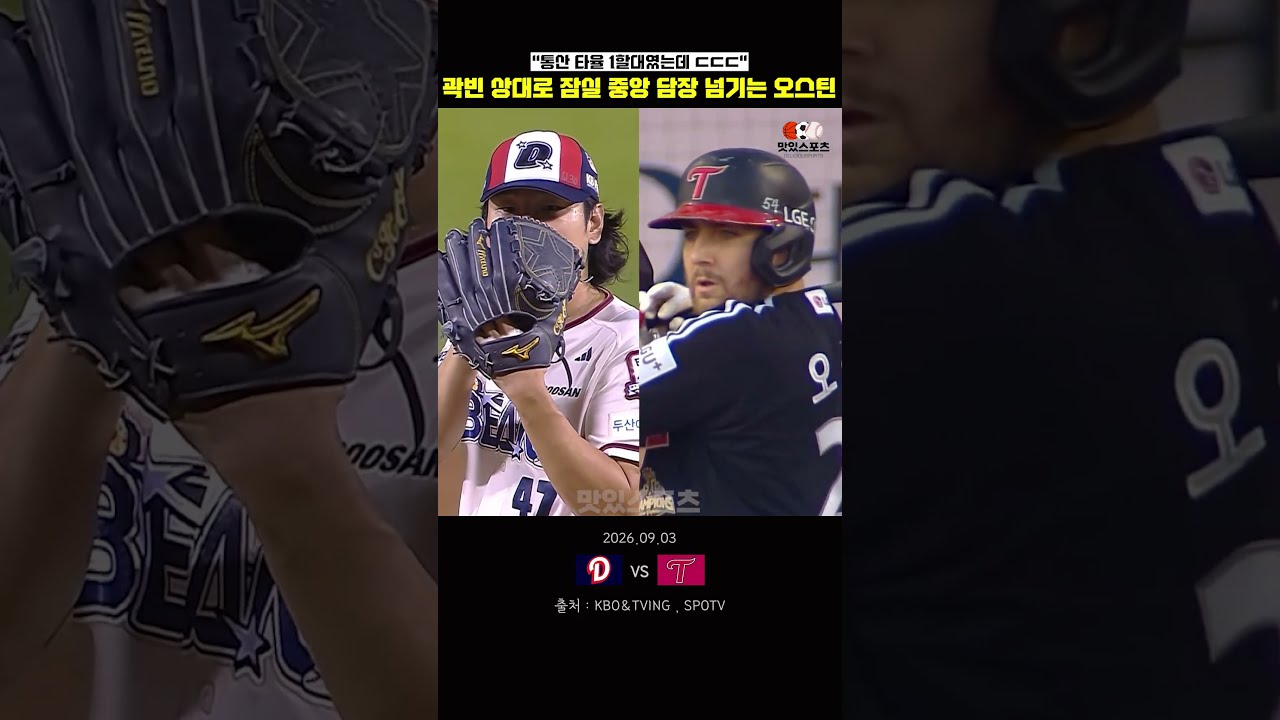 "곽빈 상대로..." 잠실 중앙 담장 넘기는 오스틴