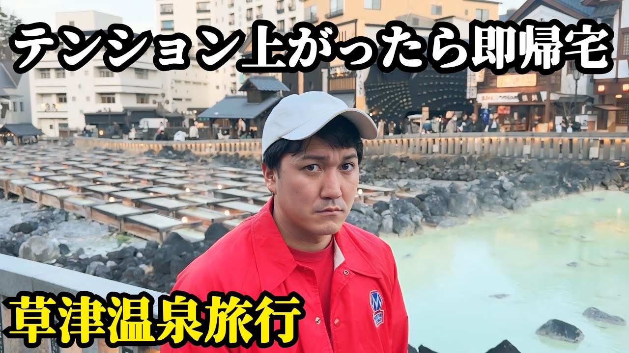 テンションを上げずに1泊2日過ごせるのか！？【草津温泉旅行】