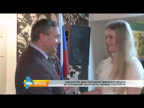 Новости Псков 22.08.2017 # Первые паспорта накануне дня государственного флага