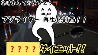 明けましておめでとうございます〜再生化計画〜モトブログ　motovlog