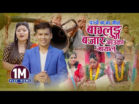 New Panchebaja Song | बाग्लुङ बजार आउका मायालु | Baglung Bazar Aauka Mayalu | Surya Khadka & Jyoti