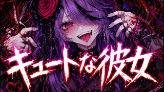 キュートなカノジョ/幽々川りる