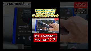 ATOTO V10 12.5インチアンドロイドナビ 好きな曲がカラオケに変わる 車がカラオケボックス化 #カーオーディオ #カーステレオ #ディスプレイオーディオ