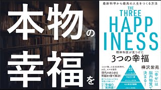 精神科医が見つけた 3つの幸福 - 本要約【名著から学ぼう】