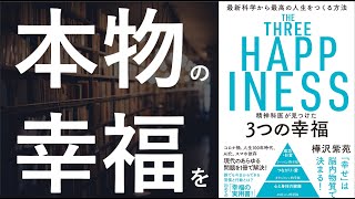  - 精神科医が見つけた 3つの幸福 - 本要約【名著から学ぼう】