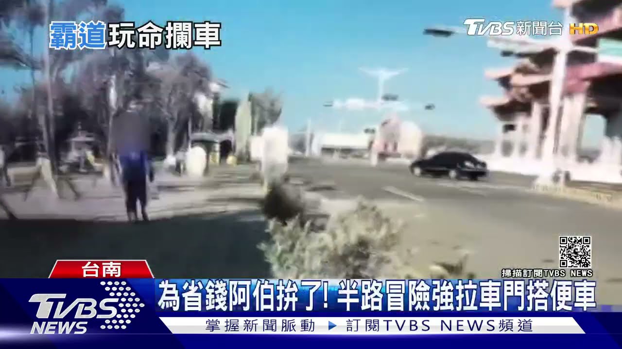 為省錢阿伯拚了! 半路冒險強拉車門搭便車