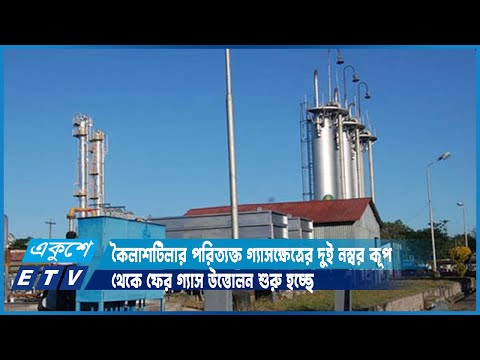 কৈলাশটিলার পরিত্যক্ত কূপ থেকে গ্রিডে গ্যাস সরবরাহ শুরু | ETV News