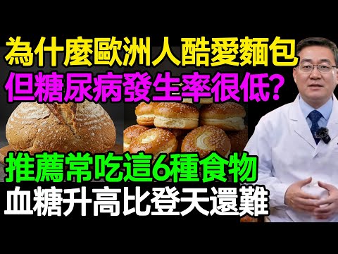 臺灣人更容易得糖尿病？別再冤枉麵包了！歐洲人糖尿病發病率低的秘密，就藏在這4個飲食細節裡，90%的人都不知道！#樂享養生 #健康知識 #老年健康
