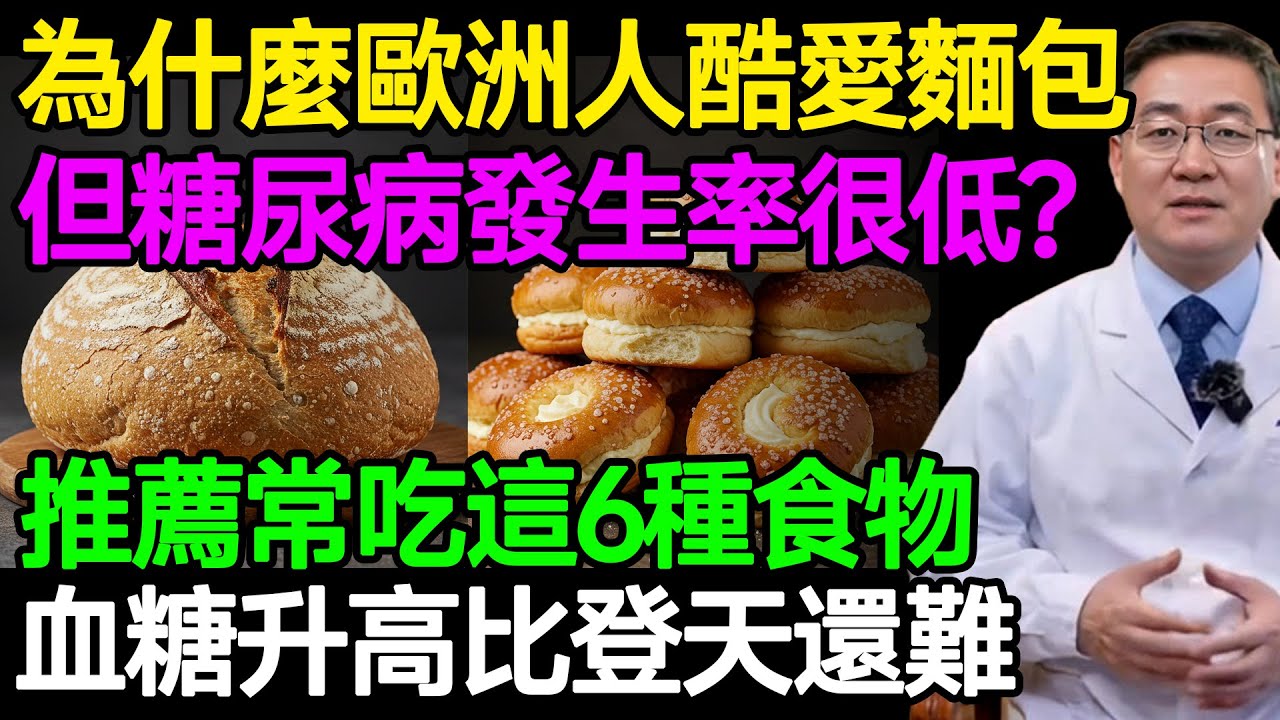 臺灣人更容易得糖尿病？別再冤枉麵包了！歐洲人糖尿病發病率低的秘密，就藏在這4個飲食細節裡，90%的人都不知道！#樂享養生 #健康知識 #老年健康