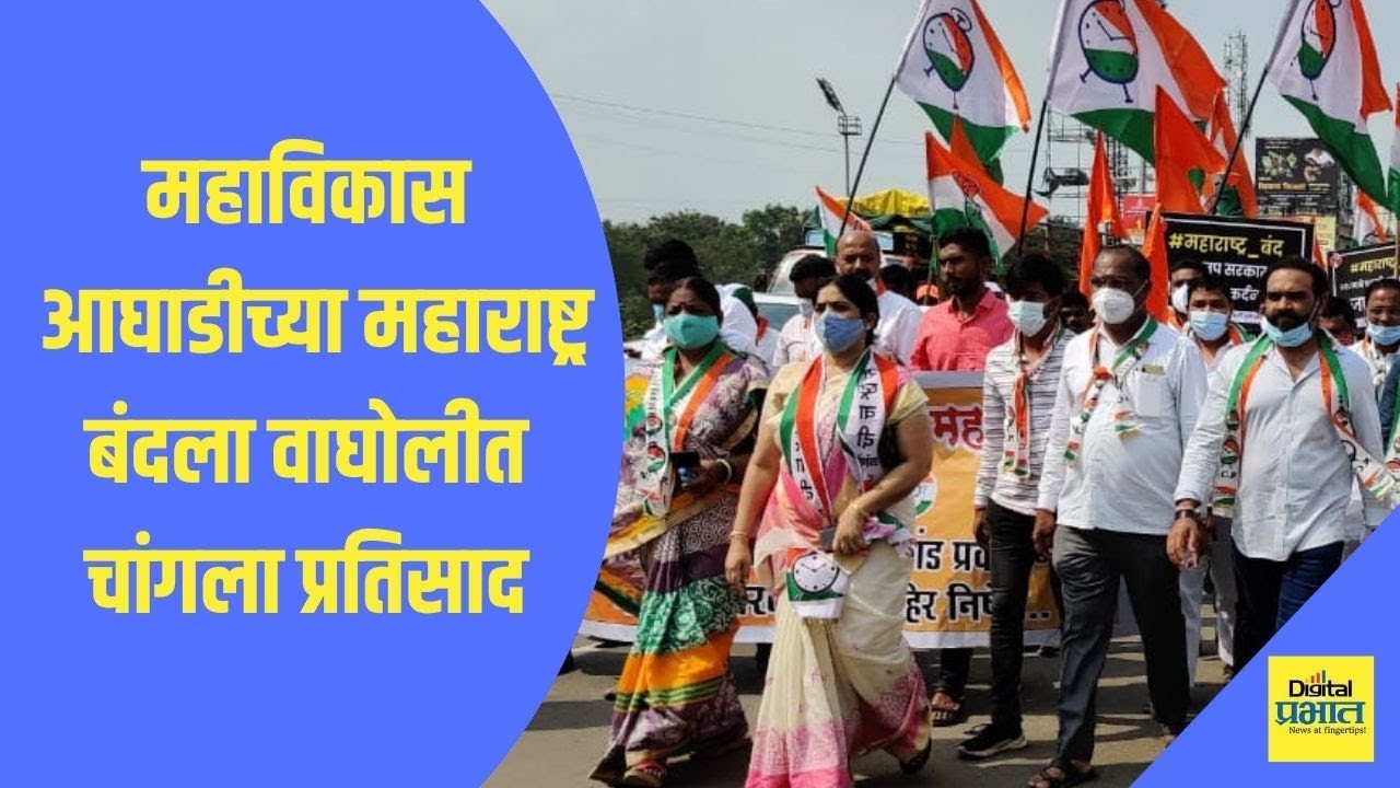 Video | महाविकास आघाडीच्या महाराष्ट्र बंदला वाघोलीत चांगला प्रतिसाद