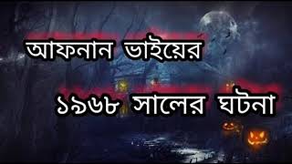 Download lagu afnan vai.আফনান ভাই এর সেরা ভৌতিক ঘটনা#bhoot_dot_com. Afnanthehorrorwordbhootfm. Bhoot FM  mp3