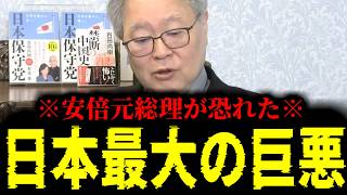 【緊急速報】安倍元総理ですら手を出せなかった「日本最大の巨悪」の正体を暴露する！　【日本保守党 百田尚樹 有本香 高橋洋一 北村晴男】