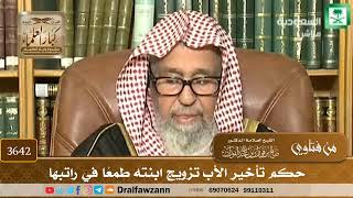 [3642] حكم تأخير الأب تزويج ابنته طمعًا في راتبها - صالح الفوزان