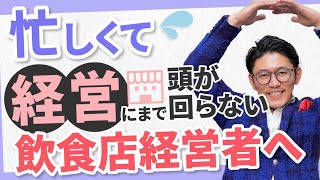 忙しさにかまけて経営をおざなりにしている飲食店経営者へ