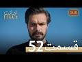 Amanat (Legacy) - Episode 52 | Urdu Dubbed | Season 1 [ترک ٹی وی سیریز اردو میں ڈب]