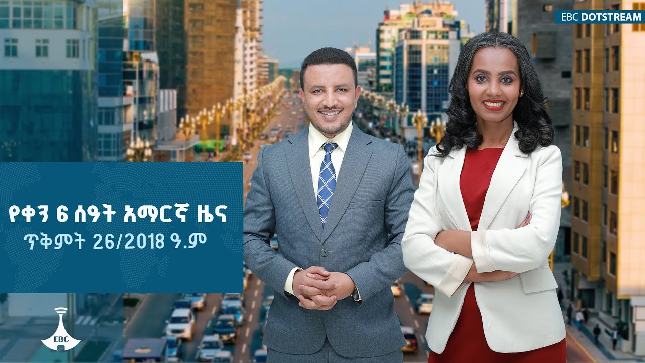 ዜና ኢትዮጵያ ... ጥቅምት 26/2018 ዓ.ም    ETV | EBC | EBCDOTSTREAM | ዜና|ዜናኢትዮጵያ