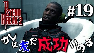 【サイコブレイク2】さらば友よ　#19　PSYCHO BREAK2【初見実況】