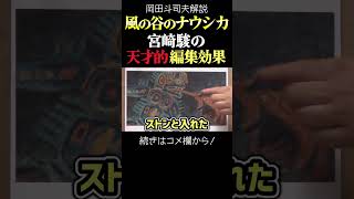 【ナウシカ】宮崎駿の天才的カット繋ぎ 岡田斗司夫ジブリ解説 #shorts