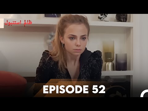 Cruel Istanbul Episode 52 | ظالم استنبول | Urdu Dubbed