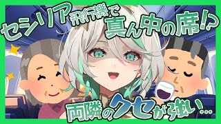セシリア、飛行機で真ん中の席!？ 両隣のクセが強くてぐったり…【セシリア・イマーグリーン】【ホロライブEN翻訳切り抜き】【日英字幕】