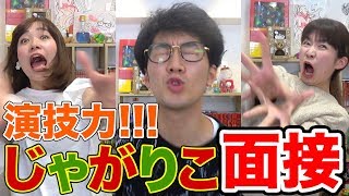 【対決】ぶりっ子しながら！？演技力じゃがりこ面接受けてみた！
