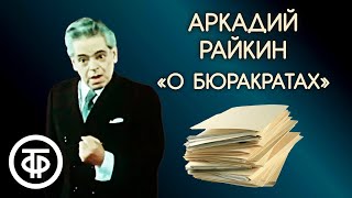 Аркадій Райкін: Бюрократи