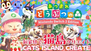 【あつ森】夢の島で可愛い猫島クリエイトしましょ♪#3【あつまれどうぶつの森 Ver.3.0 ＆ Nintendo Switch 2 Edition】
