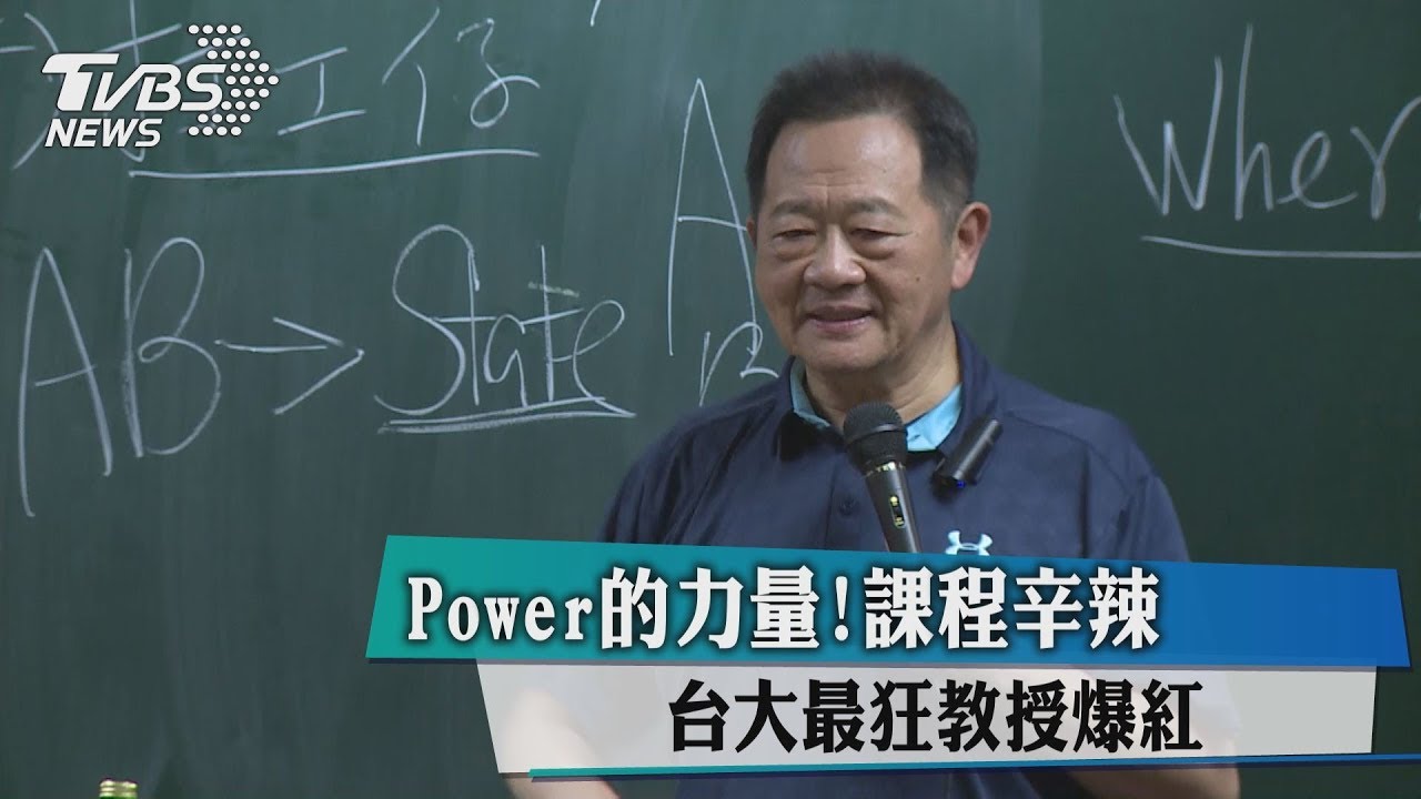Power的力量!課程辛辣 台大最狂教授爆紅