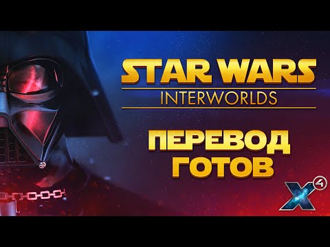 ⚠️Star Wars: Interworlds | Русификатор | Перевод на Русский | Как установить  | X4: Foundations